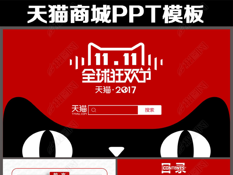 天猫商城电商双十一活动策划方案PPT模板(图