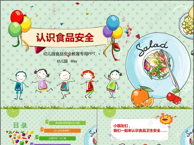 幼儿园食品安全知识讲座PPT模板(图片编号:1