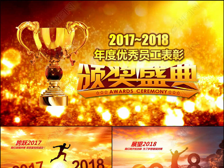 2018年度优秀员工表彰颁奖盛典PPT(图片编号