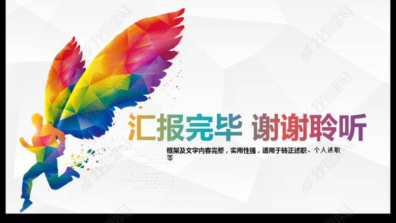 2018展翅奔跑创意个人述职报告PPT(图片编号