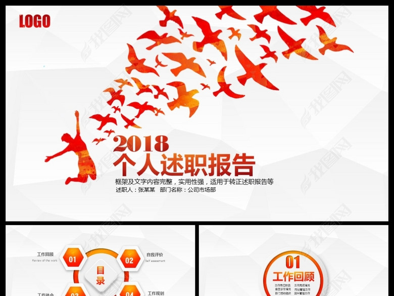 2018微立体飞越梦想创意个人述职报告(图片编