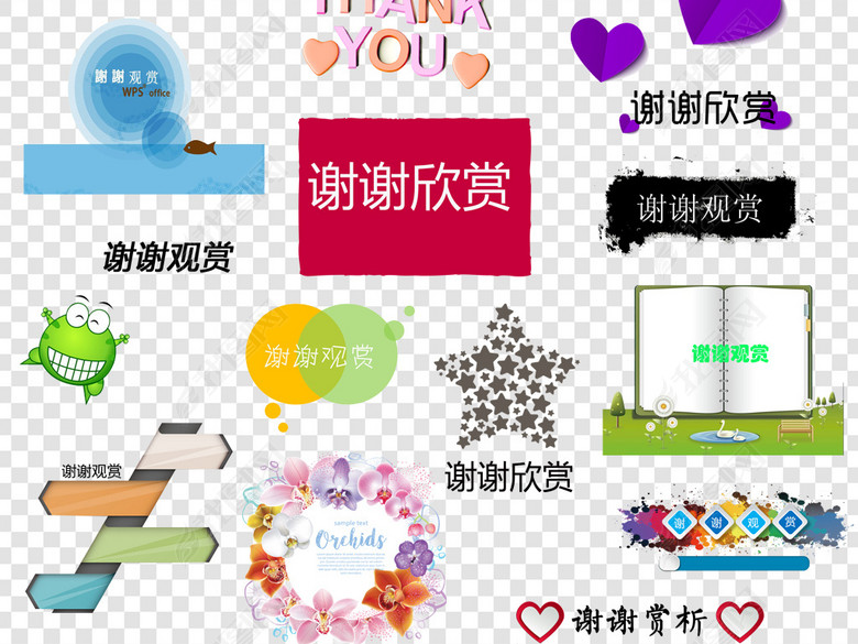 PPT结束语感谢语png素材图片下载png素材