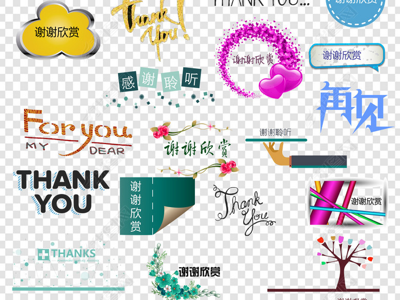 PPT结束语感谢语png素材图片下载png素材