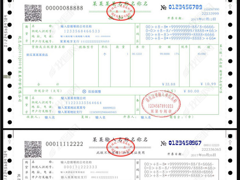 全套机打发票模板增值税普通发票模板图片下载