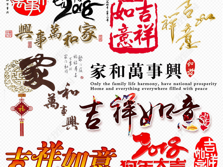 2018狗年新年艺术字体狗年新年祝福语图片下