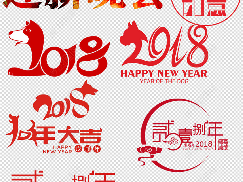 2018狗年新年艺术字体狗年剪纸设计素材图片