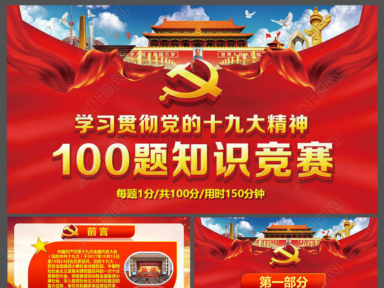学习党的十九大精神100题知识竞赛PPT(图片编
