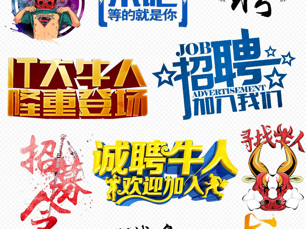 艺术公司招聘_PSD牛字的艺术字 PSD格式牛字的艺术字素材图片 PSD牛字的艺术字设计模板 我图网