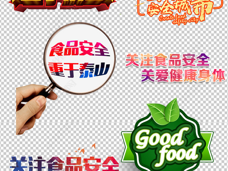 食品安全食物安全标志认证健康PNG素材图片