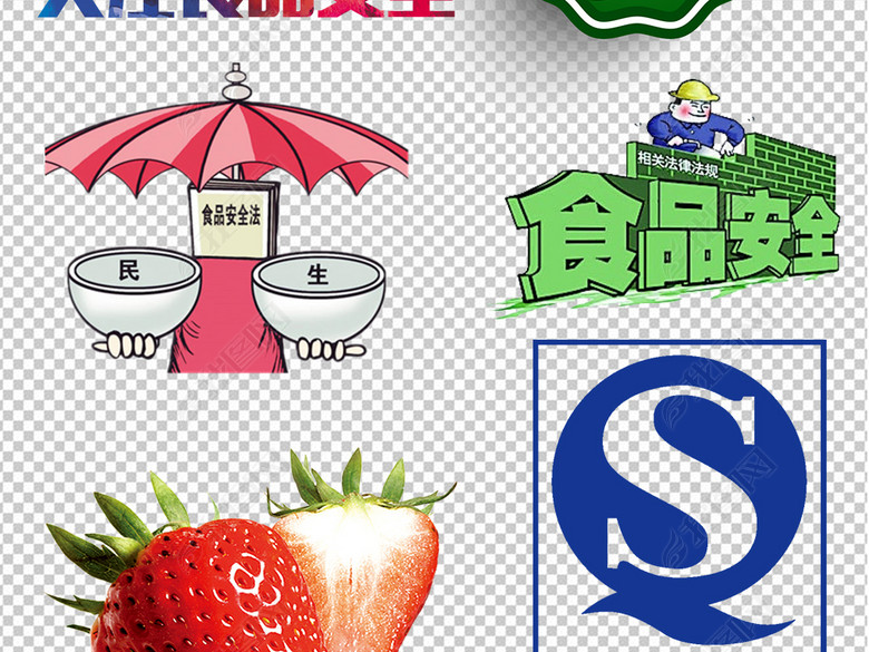 食品安全食物安全标志认证健康PNG素材图片