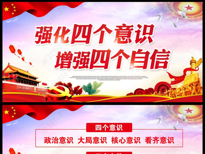 四个意识四个自信党建宣传展板(图片编号:171