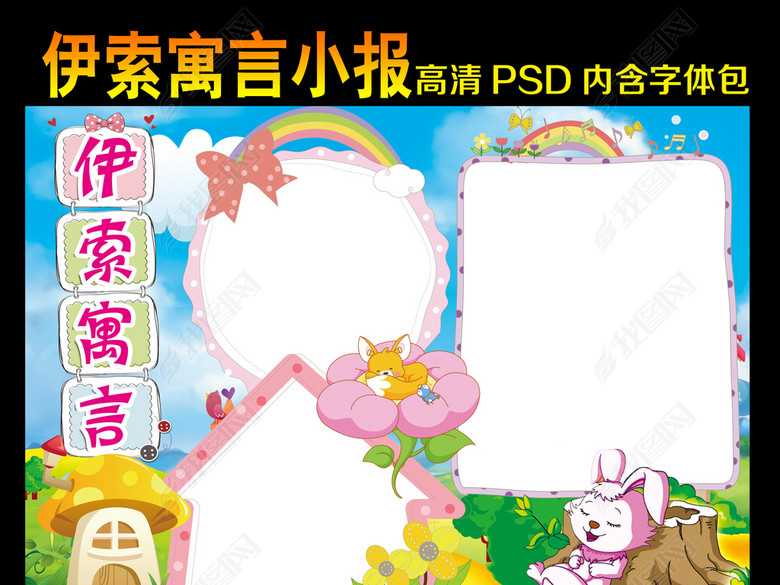 伊索寓言小报童话故事读书阅读电子手抄报图片