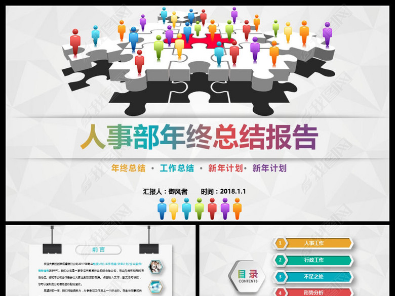 2018人事部行政部工作总结PPT模板(图片编号