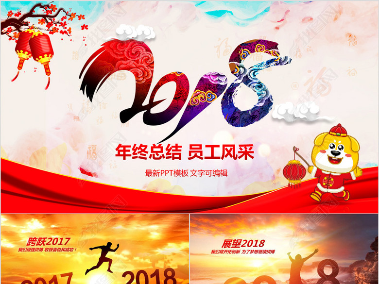 2018年终总结员工风采年会盛典PPT(图片编号