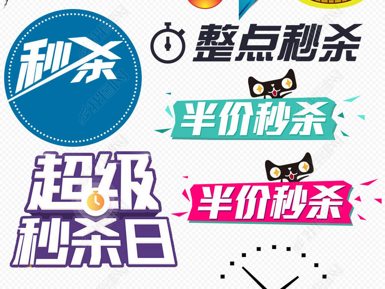 淘宝秒杀标签促销标签PNG素材图片下载png素