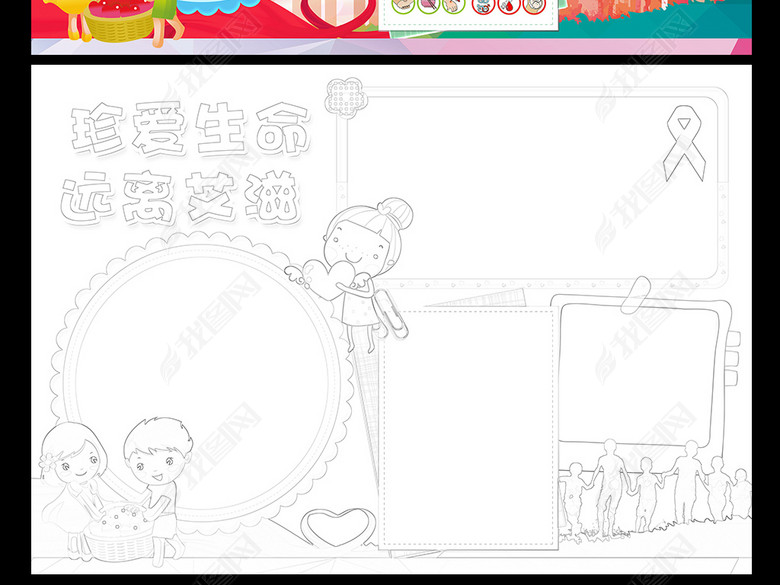 珍爱生命远离艾滋小报健康手抄报电子小报图片