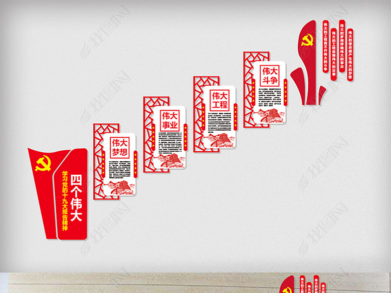 十九大报告四个伟大党建楼梯文化墙展板图片下