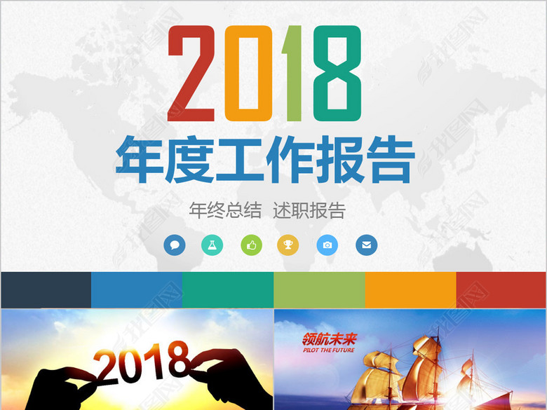 2018年度述职工作报告总结计划PPT(图片编号