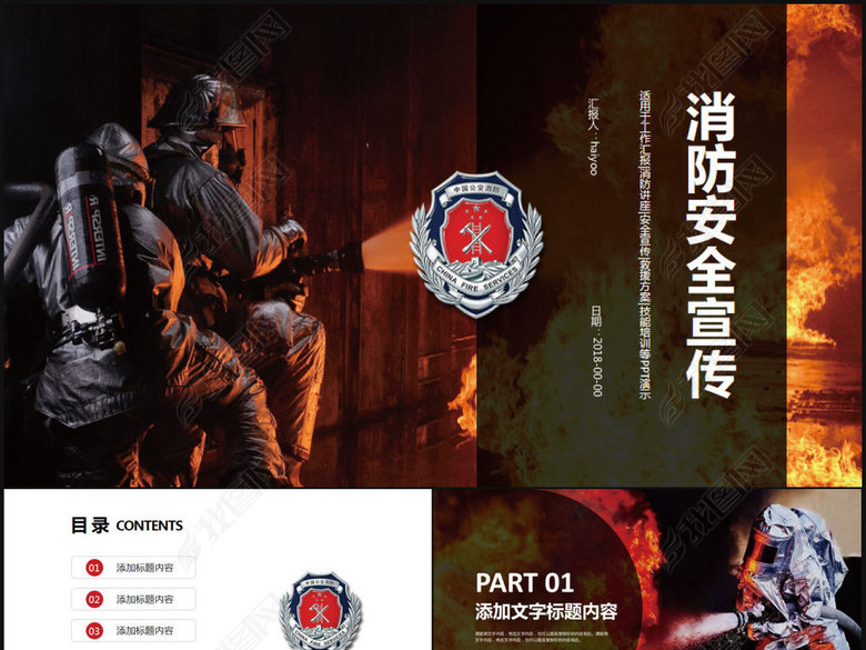 消防安全知识宣传教育消防员工作汇报PPT动态