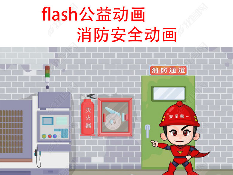 消防安全flash公益动画防火防触电安全生产图片