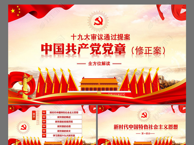 全方位解读学习党的章程十九大新党章PPT(图