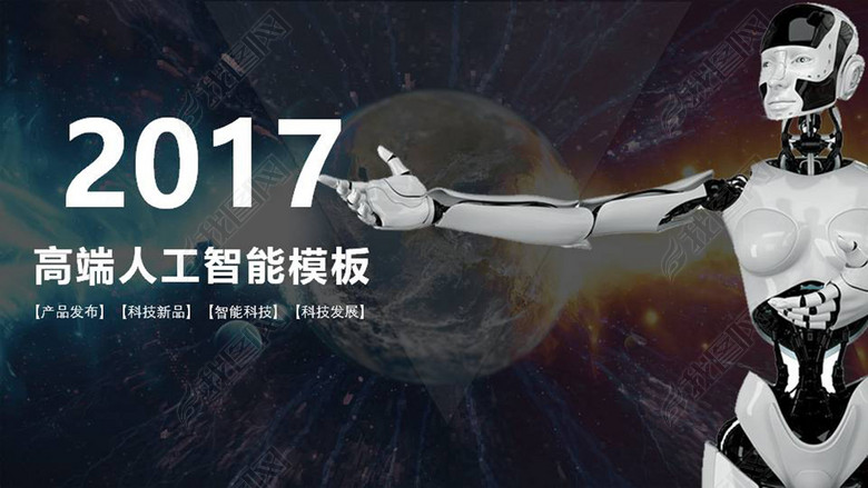 2017新款人工智能PPT大气简约动态模板图片