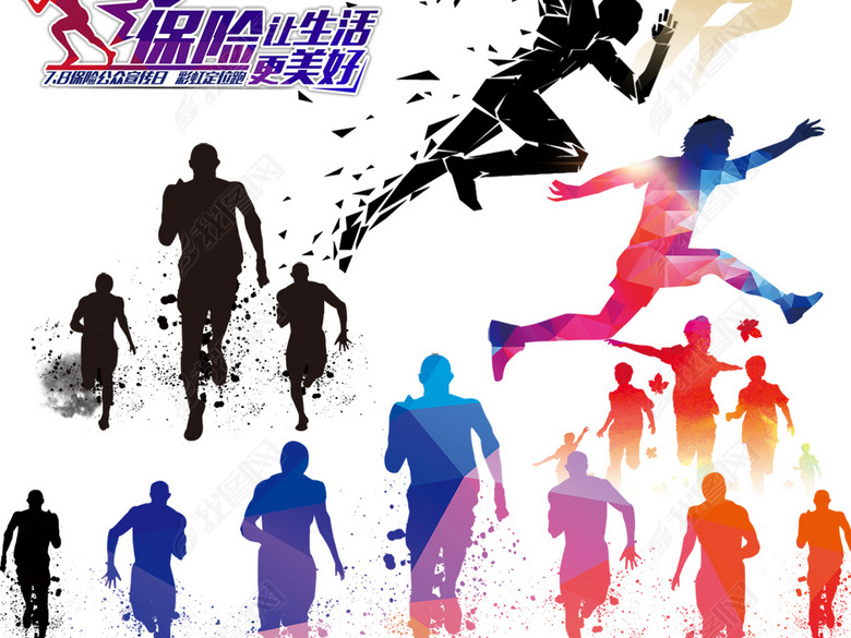 2018奔跑吧人物剪影运动海报素材图片下载ps