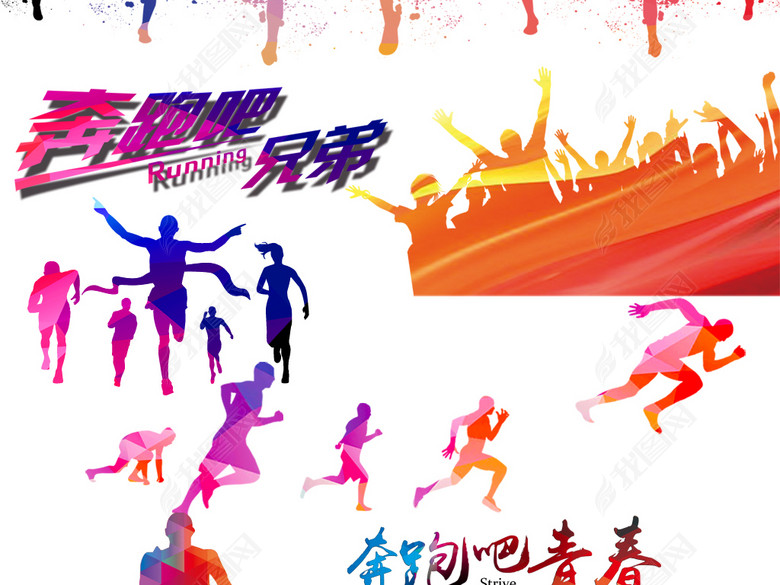 2018奔跑吧人物剪影运动海报素材图片下载ps