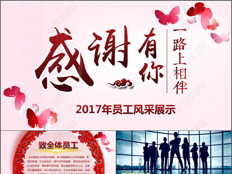 感谢有你企业年会表彰总结员工风采展示(图片