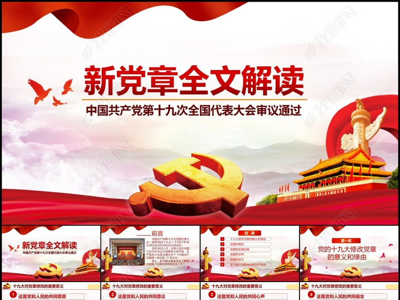 十九大通过的新党章全文学习解读PPT(图片编