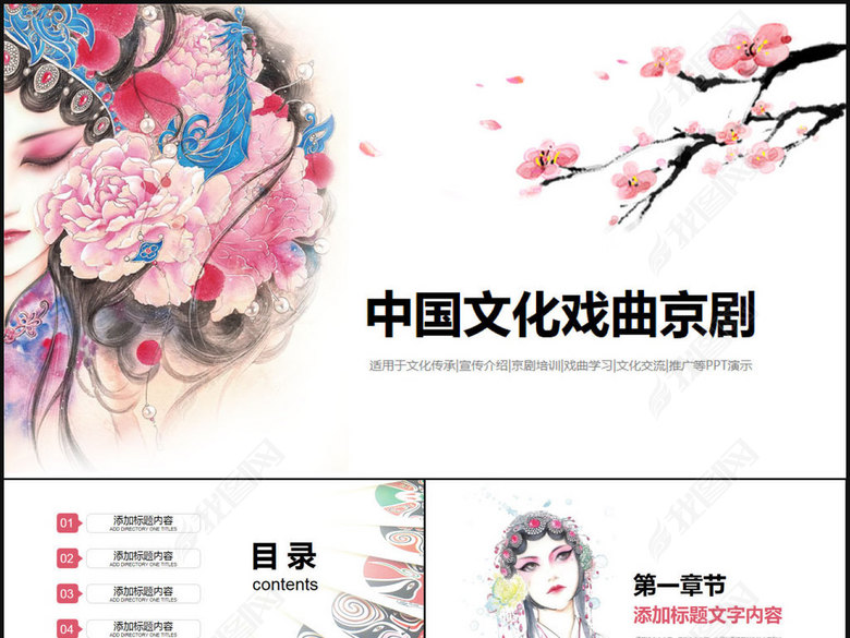 中国传统文化戏曲京剧宣传PPT动态模板(图片