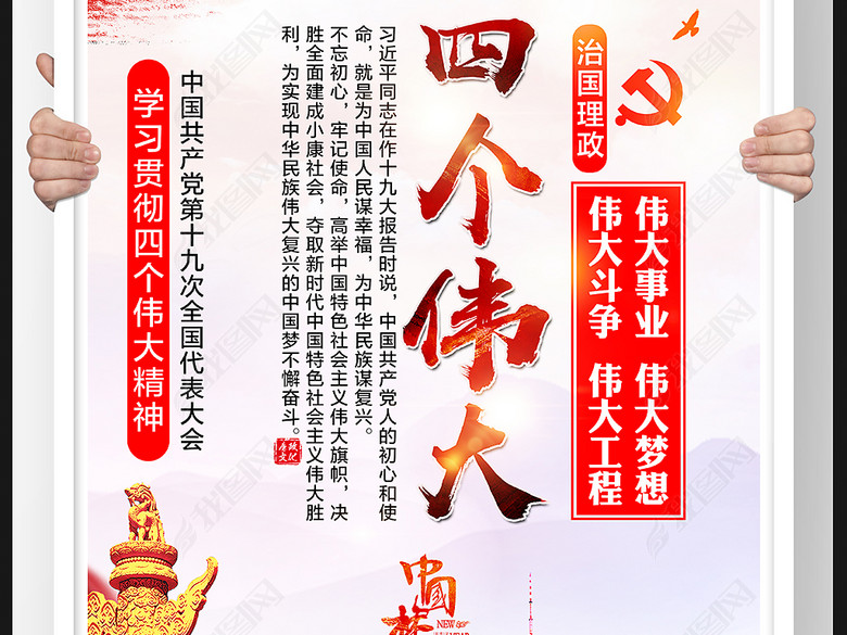 党建十九大报告四个伟大宣传展板(图片编号:1