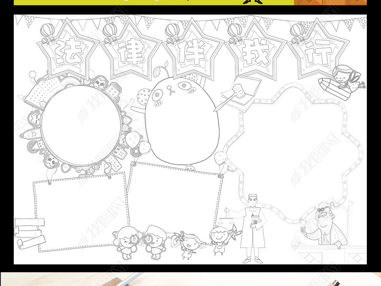 法制小报法律伴我行手抄报法制教育电子小报图