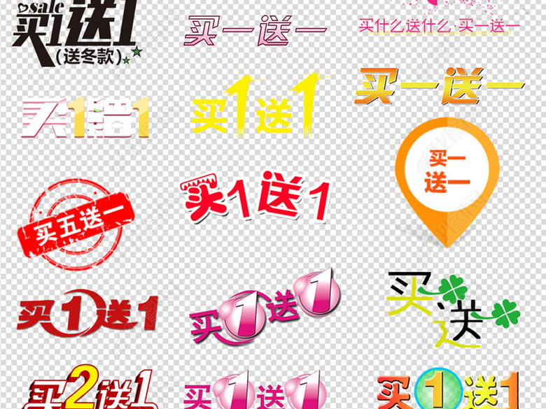80多款淘宝天猫买一送一促销艺术PNG字体图