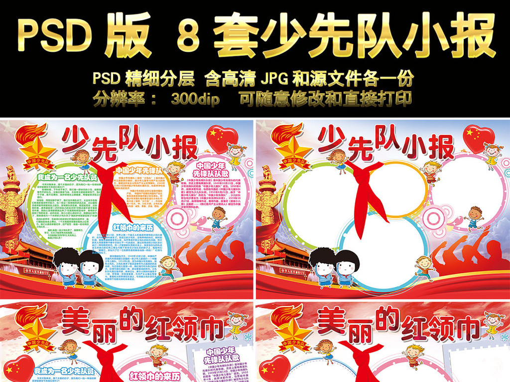 少先队建队日小报红领巾手抄报爱国PSD电子