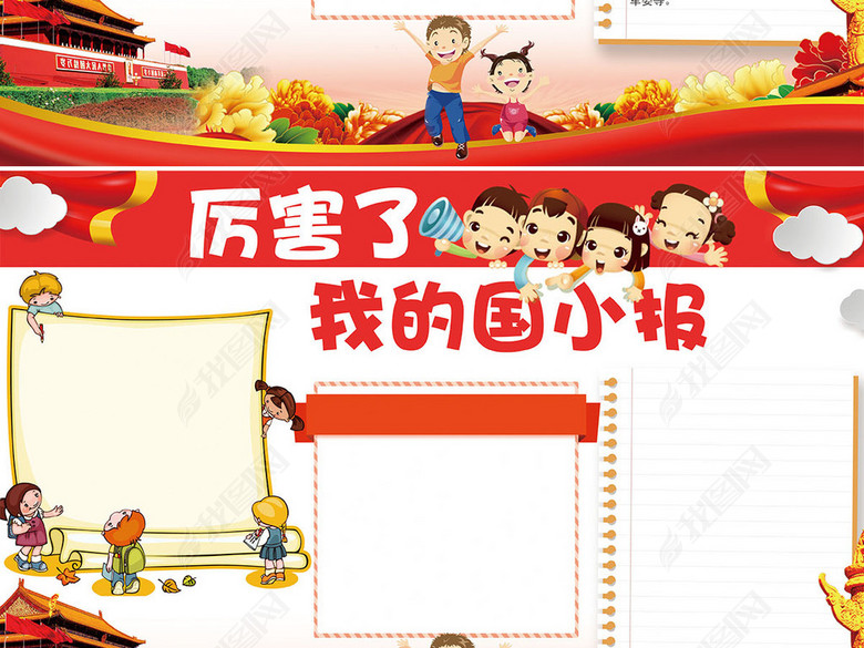 我爱祖国厉害了我的祖国手抄报PSD电子小报