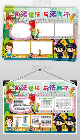 法制小报法律遵纪守法好少年安全手抄小报素材