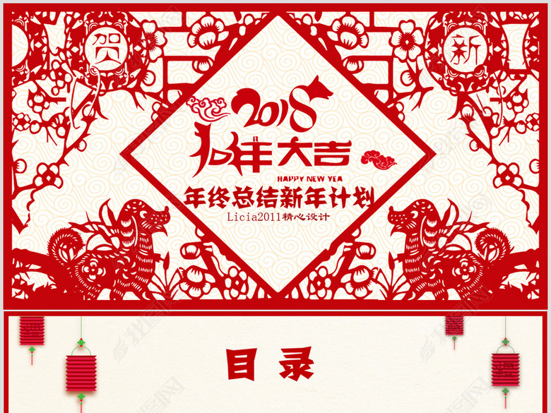 剪纸2018狗年新年年终工作总结PPT(图片编号