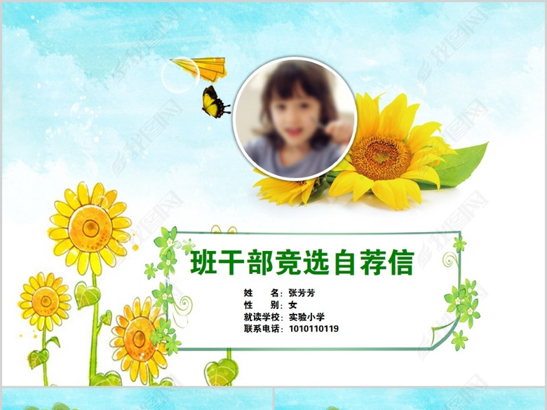 向日葵小升初简历兑选班干部自荐信PPT(图片