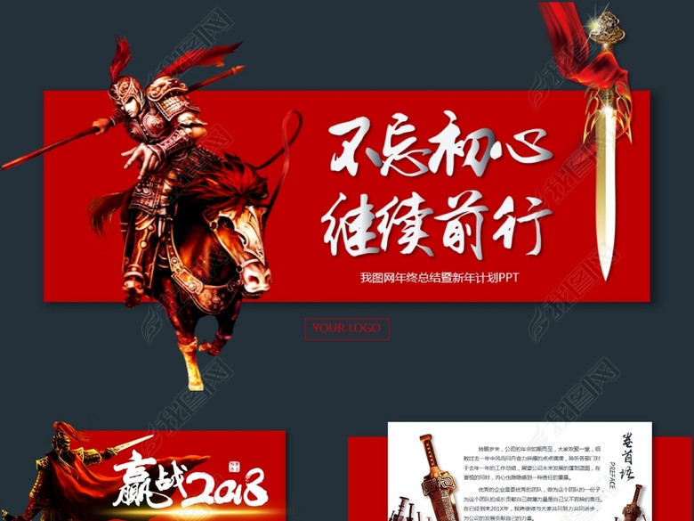 不忘初心赢战2018誓师颁奖年会PPT(图片编号