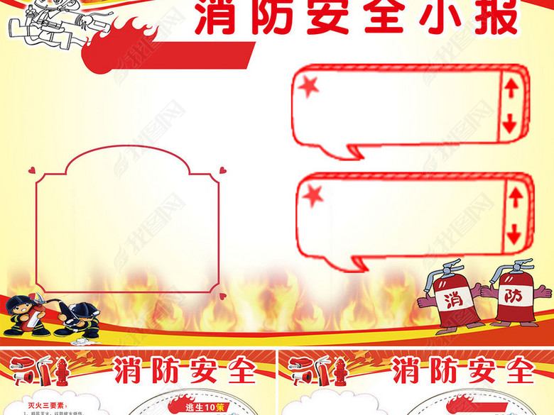 卡通消防安全小报校园安全手抄报防火灾电子小