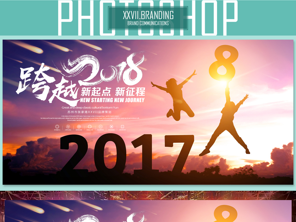 创意跨越2018狗年企业文化活动展板