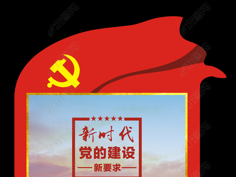 学习十九大精神新时代党的建设新要求展板(图