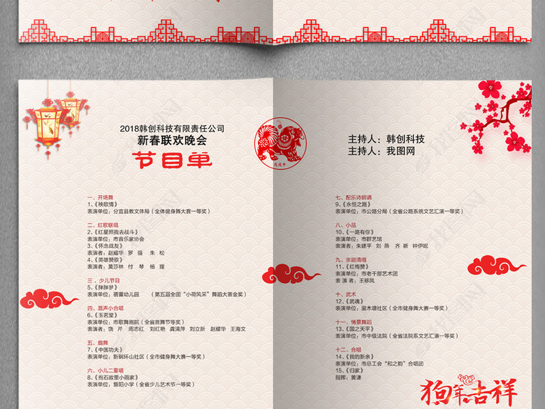 2018狗年新年联欢晚会节目单(图片编号:1721