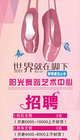 艺术培训招聘_诚聘招聘舞蹈艺术培训学校简介图片设计素材 高清cdr模板下载 11.81MB 学校展板大全(2)
