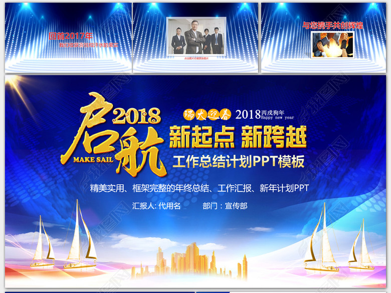 启航2018年工作总结新年计划年会PPT(图片编
