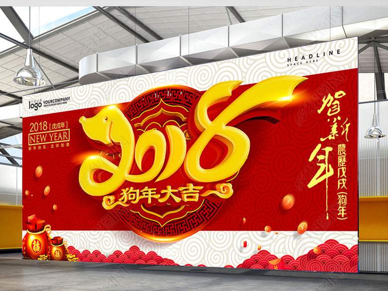 2018狗年大吉电商实体活动背景海报展板(图片