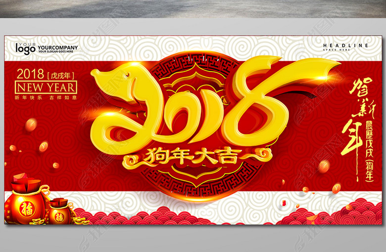 2018狗年大吉电商实体活动背景海报展板(图片