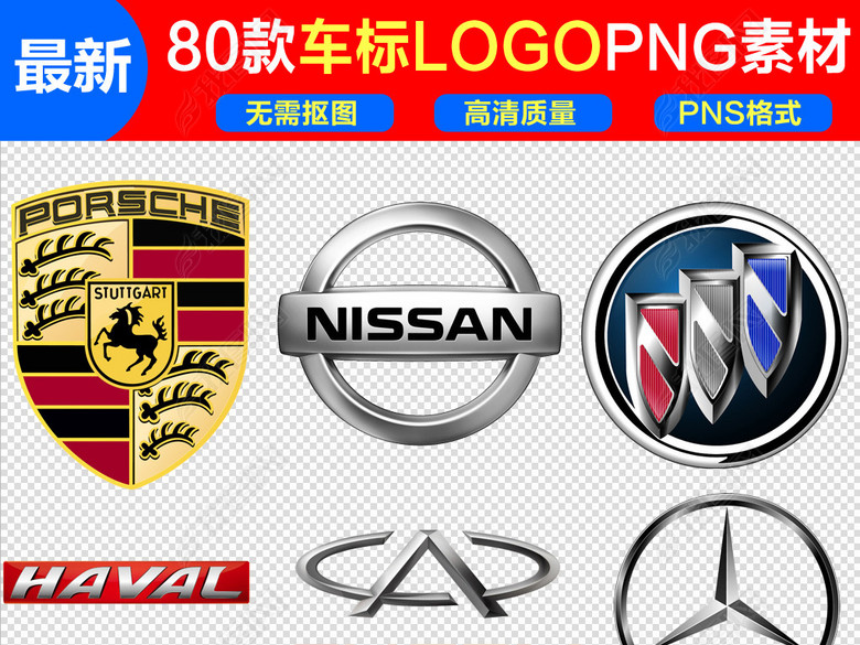 名牌轿车品牌汽车车标标志png免扣集合图片下