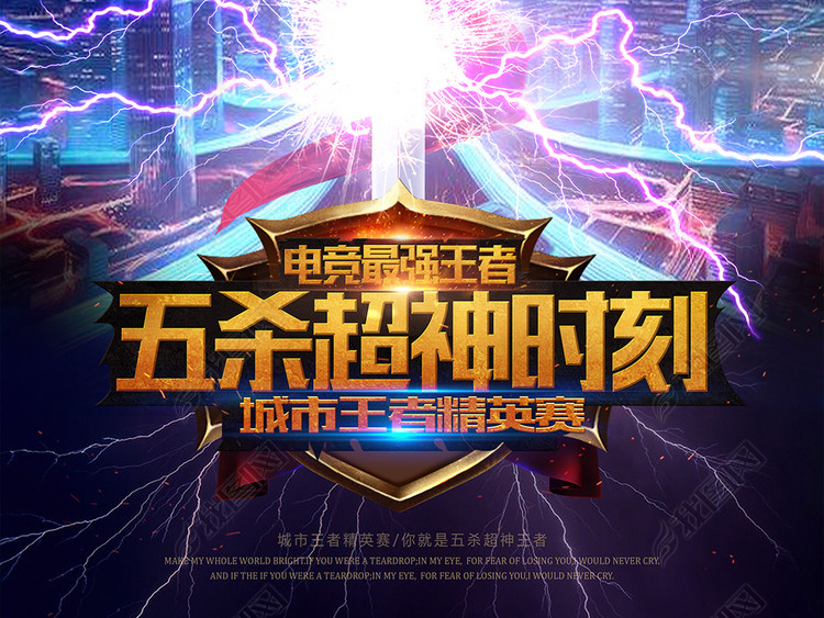 超神五连杀游戏王者荣耀比赛网咖活动海报设计